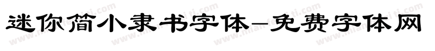 迷你简小隶书字体字体转换