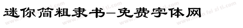 迷你简粗隶书字体转换