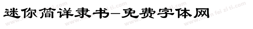 迷你简详隶书字体转换