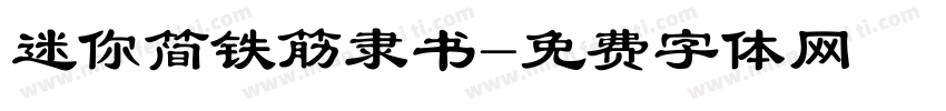 迷你简铁筋隶书字体转换