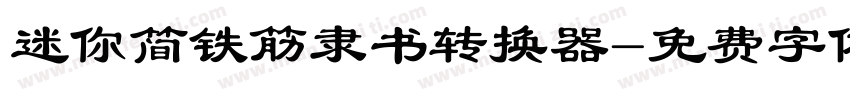 迷你简铁筋隶书转换器字体转换