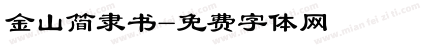 金山简隶书字体转换