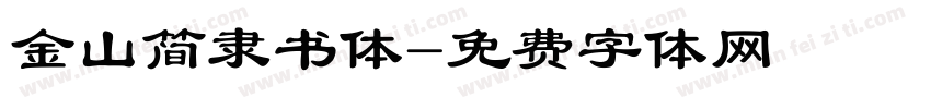 金山简隶书体字体转换