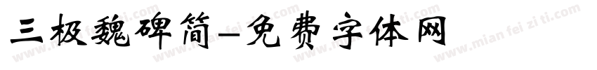 三极魏碑简字体转换