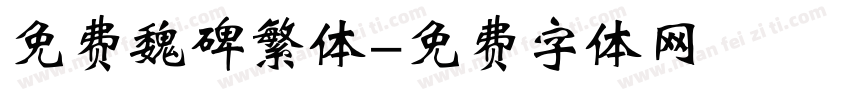 免费魏碑繁体字体转换
