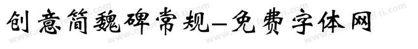 创意简魏碑常规字体转换