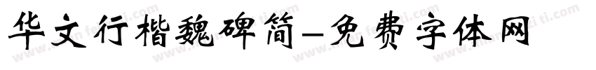 华文行楷魏碑简字体转换