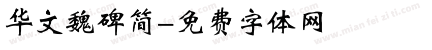 华文魏碑简字体转换