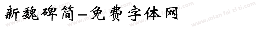 新魏碑简字体转换