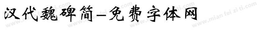 汉代魏碑简字体转换
