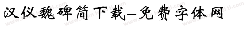 汉仪魏碑简下载字体转换