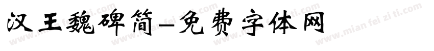 汉王魏碑简字体转换