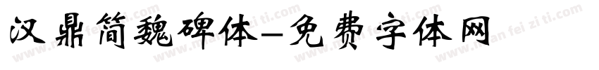 汉鼎简魏碑体字体转换