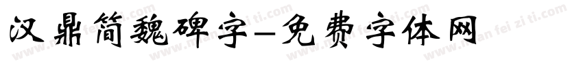汉鼎简魏碑字字体转换
