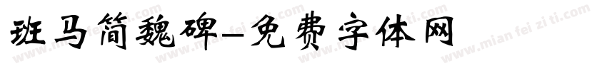 班马简魏碑字体转换
