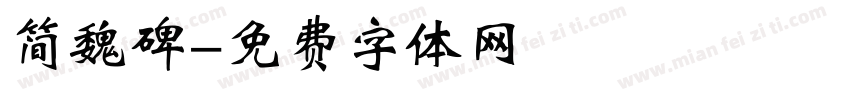 简魏碑字体转换