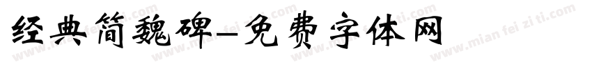 经典简魏碑字体转换