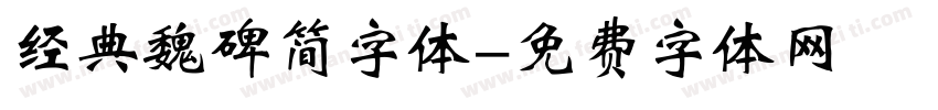 经典魏碑简字体字体转换