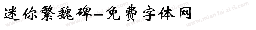 迷你繁魏碑字体转换