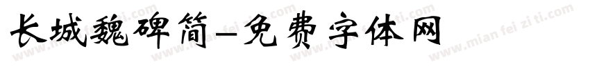 长城魏碑简字体转换