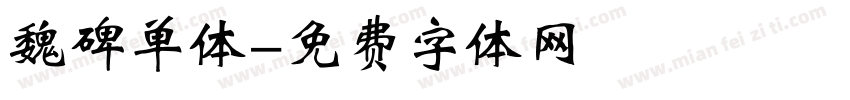 魏碑单体字体转换