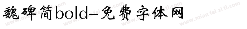 魏碑简bold字体转换