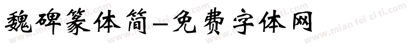 魏碑篆体简字体转换