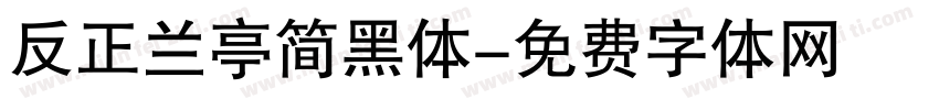 反正兰亭简黑体字体转换