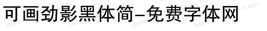 可画劲影黑体简字体转换