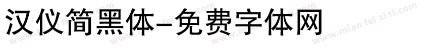 汉仪简黑体字体转换