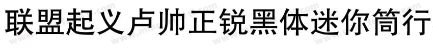 联盟起义卢帅正锐黑体迷你筒行楷字体转换