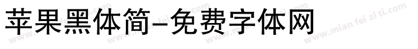 苹果黑体简字体转换