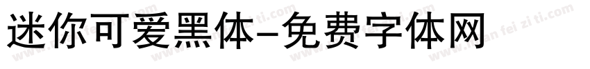 迷你可爱黑体字体转换