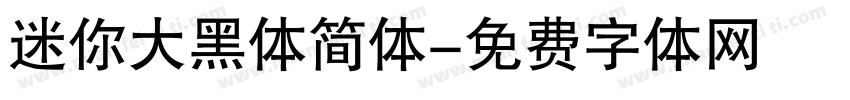 迷你大黑体简体字体转换