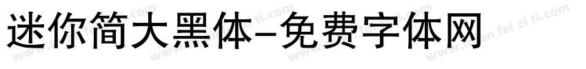迷你简大黑体字体转换