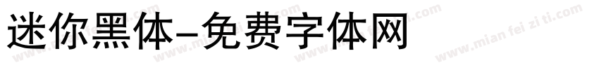 迷你黑体字体转换