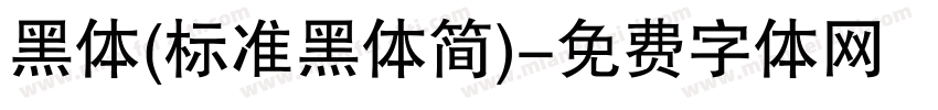 黑体(标准黑体简)字体转换