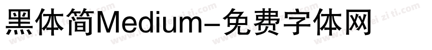 黑体简Medium字体转换