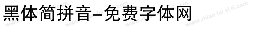 黑体简拼音字体转换