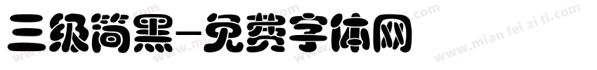 三级简黑字体转换