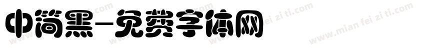 中简黑字体转换