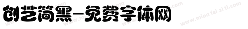 创艺简黑字体转换