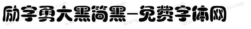 励字勇大黑简黑字体转换