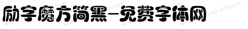 励字魔方简黑字体转换