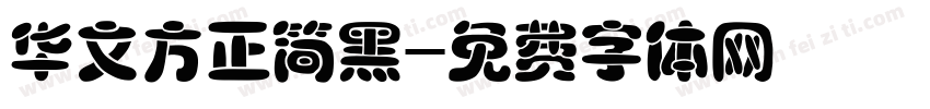 华文方正简黑字体转换