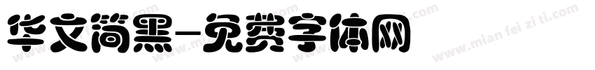 华文简黑字体转换