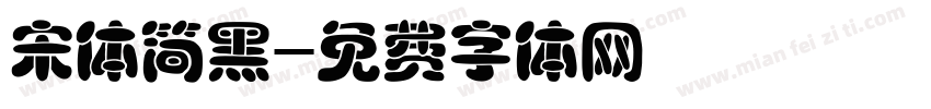 宋体简黑字体转换
