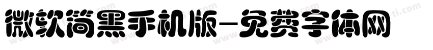 微软简黑手机版字体转换