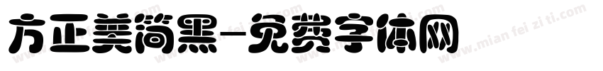 方正美简黑字体转换