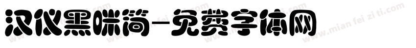 汉仪黑咪简字体转换